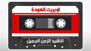 اوبريت العودة محمد نجيب واشرف زهران 