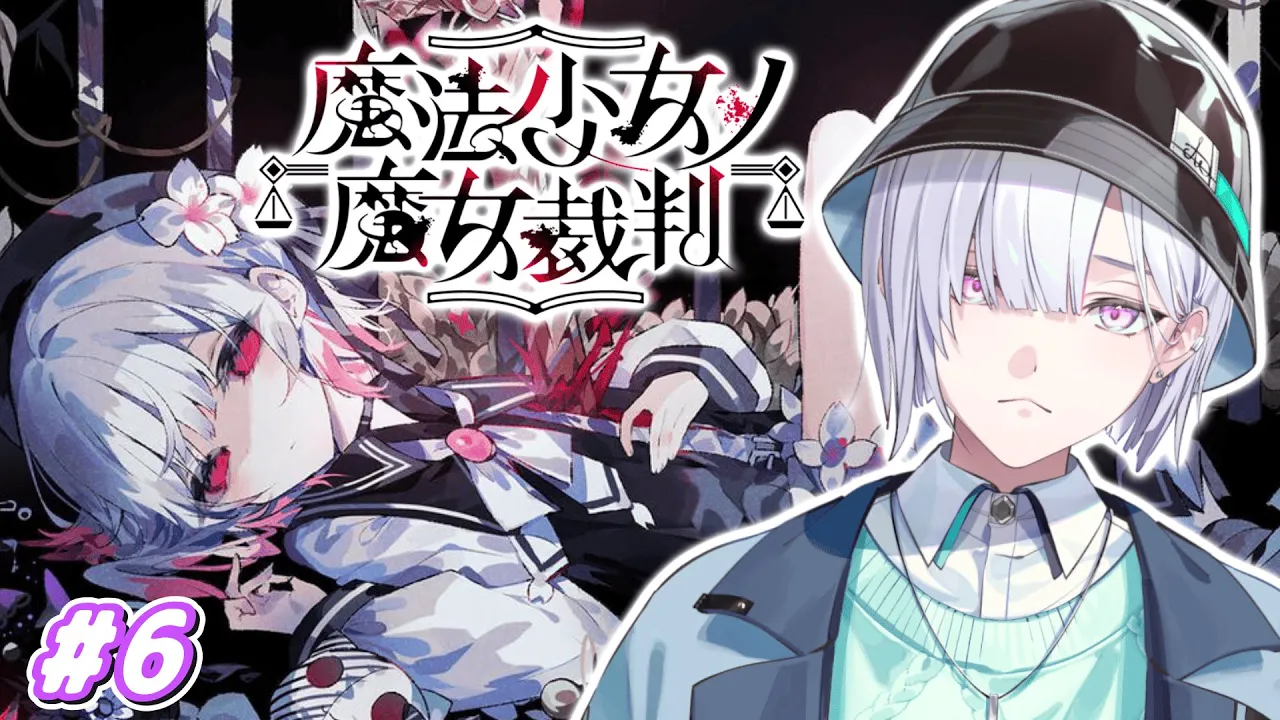 【魔法少女ノ魔女裁判】「この中に、魔女になった少女がいる」#6【城瀬いすみ / すぷれあ / にじさんじ】