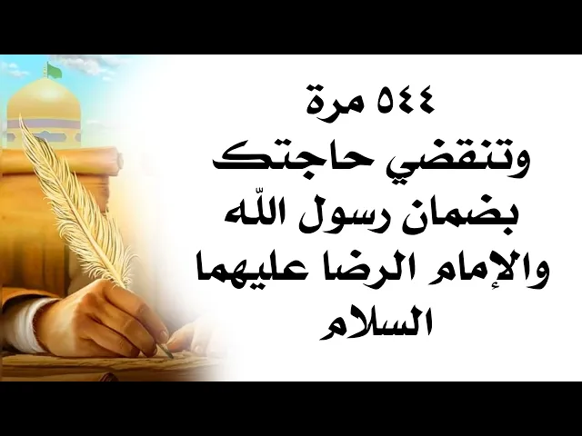 ⁣٥٤٤ مرة وتنقضي حاجتك بضمان رسول الله والإمام الرضا عليهما السلام