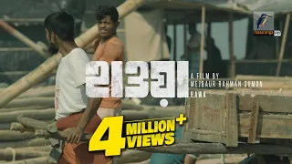  aat ta baje deri korish na hawa film song hawa official song 