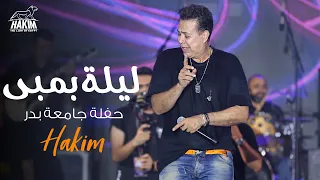 Hakim Leila Bambi BUC Concert L حكيم ليلة بمبى حفلة جامعة بدر 