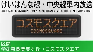 車内自動放送 放送更新 コスモスクエア行き Announcement On A Train To Cosmosquare 