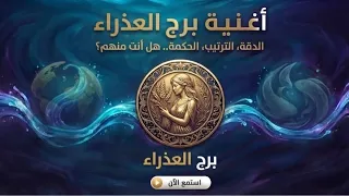 اغنية برج العذراء الرسمية                            دندنها