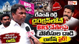 రేవంత్ రెడ్డి డైరెక్షన్‌లోనే BRS నేతలపై పోలీసుల దాడి రాకేష్ ఫైర్!| BRS | E6TV
