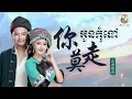 Download Lagu (បទចិនប្រែខ្មែរ)你莫走Pinyin-上水组合/Ni Mo Zou-Shan Shui Zu He/អូនកុំទៅ (Chinese Song Khmer Sub)
