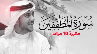 سورة المطففين مكررة 10 مرات للحفظ بصوت القارئ اسلام صبحي 