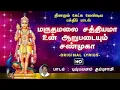Download Lagu 🌄மருதமலை 🔱🪔சத்தியமா||maruthamalai🌼🌺 sathiyama murugan with lyrics song🙏🙏🙏