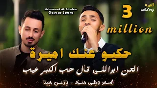 حكيو عنك اميرة     محمد الغدير   أسمر ويلي منك   يازمن حبينا    العن ابواللي قال حب الكبر عيب      دندنها