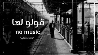 قولو لها   حمود المقبل  دندنها