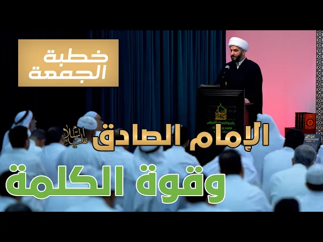 ⁣خطبة الجمعة  | الإمام الصادق (ع) . . وقوة الكلمة  | الشيخ الدكتور حسن البلوشي