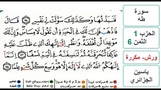 سورة طه الحزب 1 الثمن 6 ياسين الجزائري ورش مكررة 