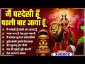 Download Lagu Navratri Special : Main Pardesi Hoon Pehli Baar Aaya Hun | Popular Devi Bhajan | Vaishno Mata Song🙏🏻
