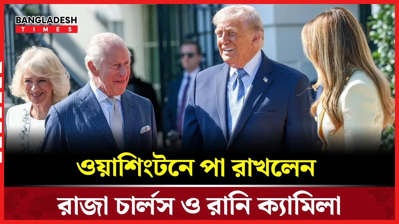 দুই দশক পর যুক্তরাষ্ট্রে ব্রিটিশ রাজপরিবার, শুরু হলো ঐতিহাসিক সফর |