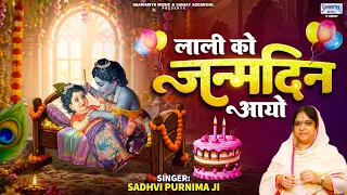 बरसाने में आनंद छायो, लाली को जन्मदिन आयो | Lali Ko Janamdin Aayo | Sadhvi Purnima Ji