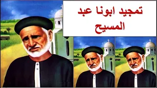 مديح ابونا عبد المسيح المناهرى بالكلمات 