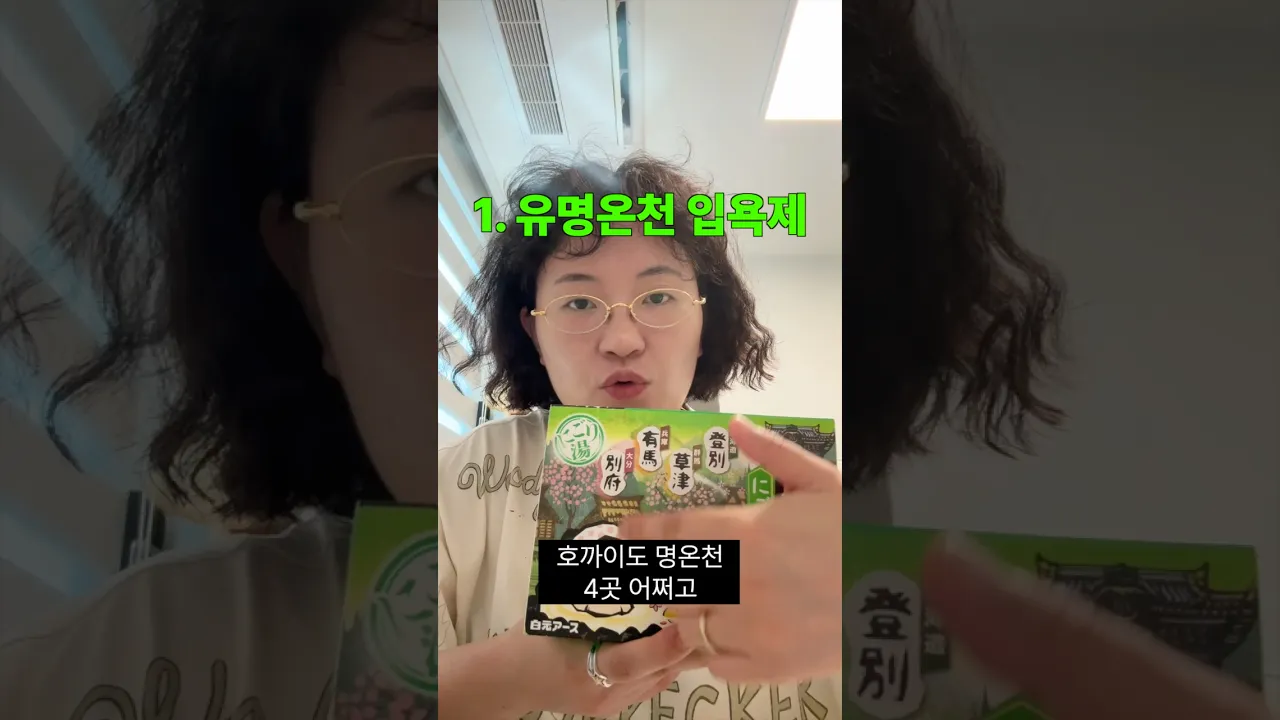 온천국에서 사온 것들