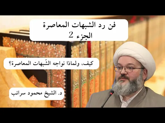 ⁣كيف، ولماذا نواجه الشبهات المعاصرة؟ | د. الشيخ محمود سرائب