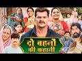 Download Lagu दो बहनों की कहानी भोजपुरी मूवी - खेसारी लाल यादव की सुपरहिट मूवी 2025 - Song \u0026 Movie Chhapra Wali..