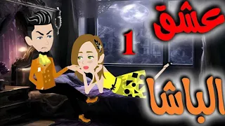 عشق الباشا الحلقه الاولى 