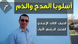 أسلوبا المدح والذم ـ نعم بئس حبذا لاحبذا للصف الثالث الإعدادي الفصل الدراسي الأول 