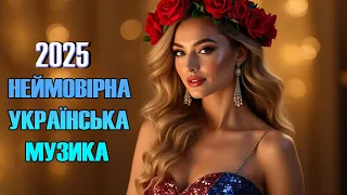 Новинки Української Музики 2025 Гаряча збірка пісень 