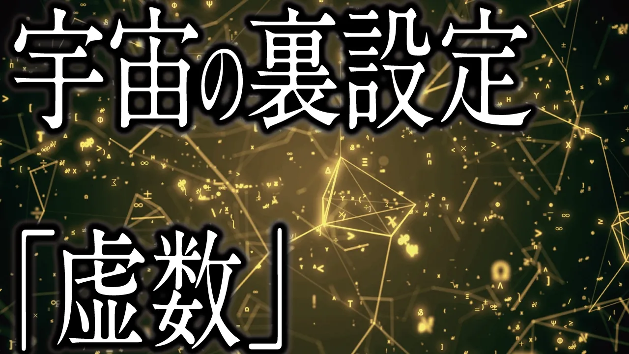宇宙が何からできているか知ってますか？虚数は想像上の数じゃない