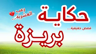 حكاية بريزة مأساة امرأة في العشرية السوداء قصة جزائرية حقيقية تهز القلب  حكاية بريزة مأساة امرأة في العشرية السوداء قصة جزائرية حقيقية تهز القلب