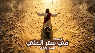 ترنيمة في ستر العلي    مزمور ٩١   سيبيل بغدود                                      دندنها