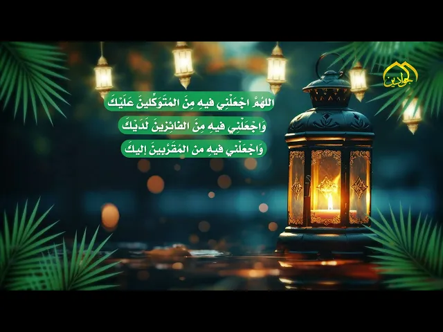 دعاء اليوم العاشر من شهر رمضان المبارك
