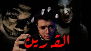 قصة مرعبة جدا عن القرين إوعي تسمعها قبل النوم 