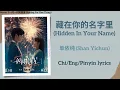 Lagu 藏在你的名字里 (Hidden In Your Name) - 单依纯 (Shan Yichun)《一闪一闪亮星星 Shining For One Thing》Chi/Eng/Pinyin Subs