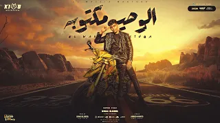 الوصيه مكتوبه هتلاقوها في رساله   اه غلط في اختيارك   كيمو الديب   توزيع كيمو الديب دندنها