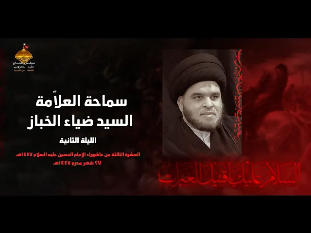 ⁣سماحة السيد ضياء الخباز | الليلة الثانية من العشرة الحسينية الثالثة | 1447هـ