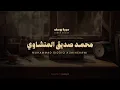 Download Lagu سورة يوسف - Muhammad Siddiq Al-Minshawi - Surah Yusuf Full