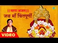 Download Lagu || माता भजन || जय माँ चिंतपूर्णी | Jai Mata Chintapurni | Narendra Chanchal | Mata Bhajan