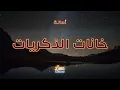 أصالة - خانات الذكريات (كاريوكي عربي) Khanat El-Zekrayat - Assala Arabic Karaoke with English Lyrics