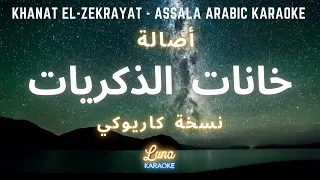 أصالة خانات الذكريات كاريوكي عربي Khanat El Zekrayat Assala Arabic Karaoke With English Lyrics 