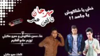 حسن شاكوش ناقص عمر دندنها