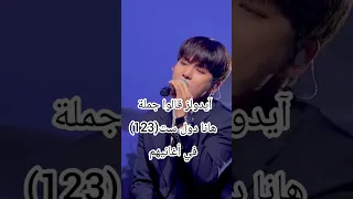 آيدولز قالو جملة 123 هانا دول ست في أغانيهم 