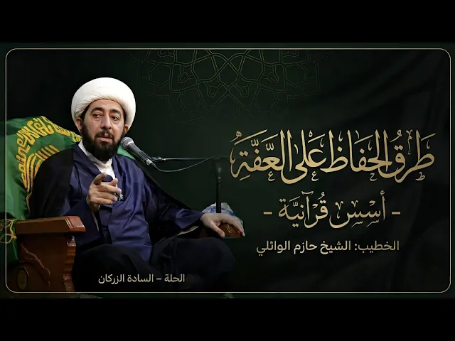 ⁣الليلة الحادية عشر:- طرق الحفاظ على العفة أسس قرآنية. 