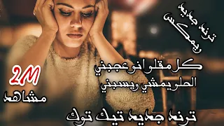 كل مقلو انو عجبني ترند تيك توك ريمكس بطيء الحلو يمشي ويسبني جديد 