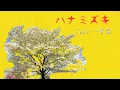Download Lagu 「ハナミズキ(Kaonashi beats REMIX)」feat.一青窈