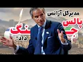 Download Lagu 🔴آیا اصلاح طلبان جایگاهی نزد مردم ایران دارند که اینگونه تلاش میکنند جایگزین رژیم ملاها شوند؟