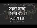 Lagu Shada Shada Kala Kala Remix | Dj Mahfuz SiMuL Khan | HAWA || Chanchal Chowdhury | Sajjad Khan Visual