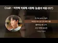 Download Lagu Crush (크러쉬) - 미안해 미워해 사랑해 [눈물의 여왕 OST] [가사/Lyrics]