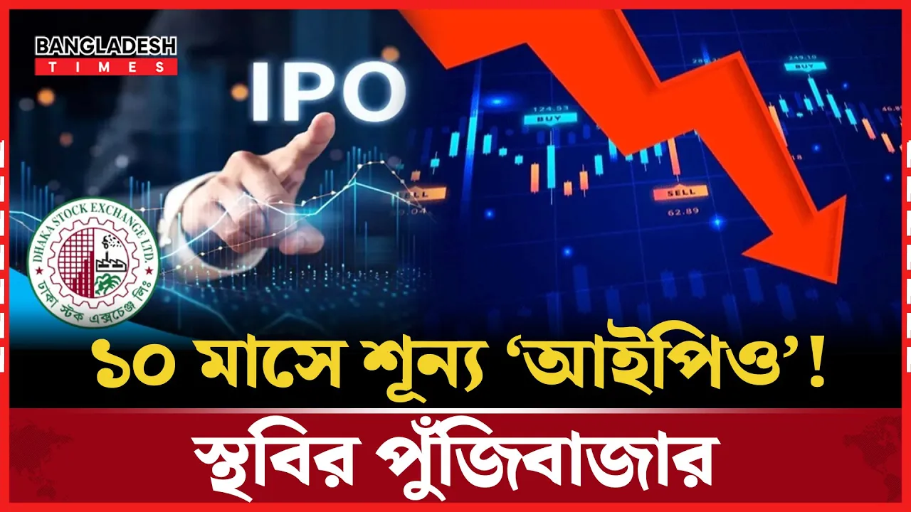 নতুন কোম্পানির অভাবে পুঁজিবাজারে স্থবিরতা