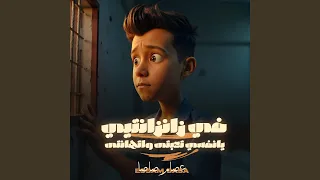 فى زنزانتى يانفسي تعبتى واتهانتى 