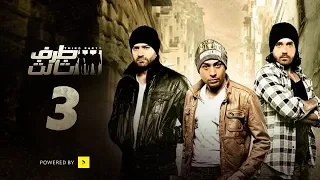 Taraf Talet Series Episode 03 مسلسل طرف ثالث الحلقة الثالثة 