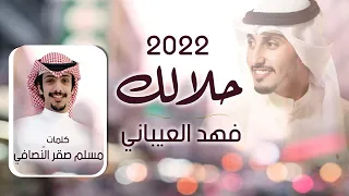 حلالك فهد العيباني كلمات مسلم صقر النصافي  حلالك فهد العيباني كلمات مسلم صقر النصافي