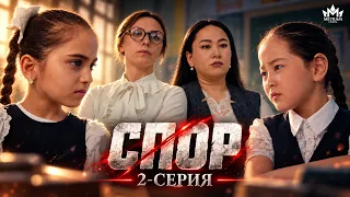 Спор 2 Серия / Сериал 2026